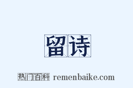 留诗是什么意思的图片